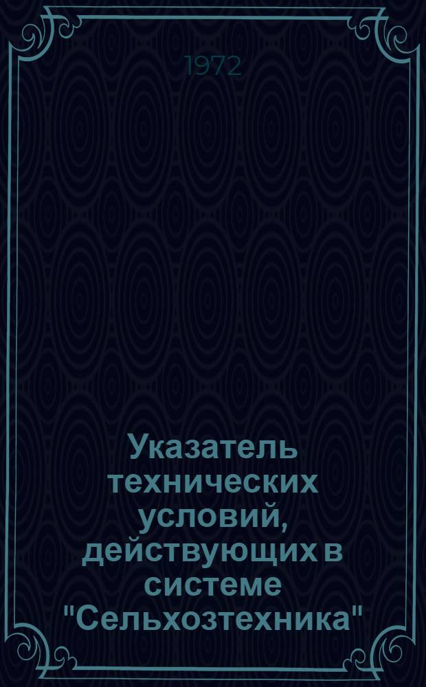 Указатель технических условий, действующих в системе "Сельхозтехника" (по состоянию на 1 января)