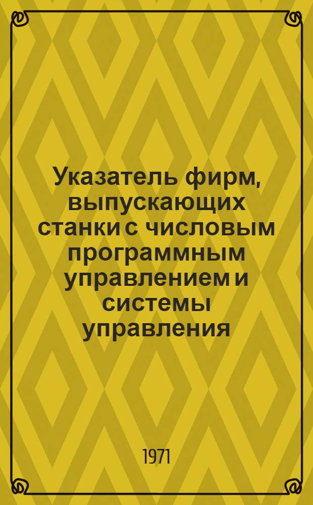 Указатель фирм, выпускающих станки с числовым программным управлением и системы управления