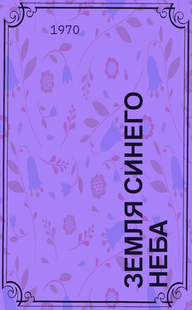 Земля синего неба : Стихи