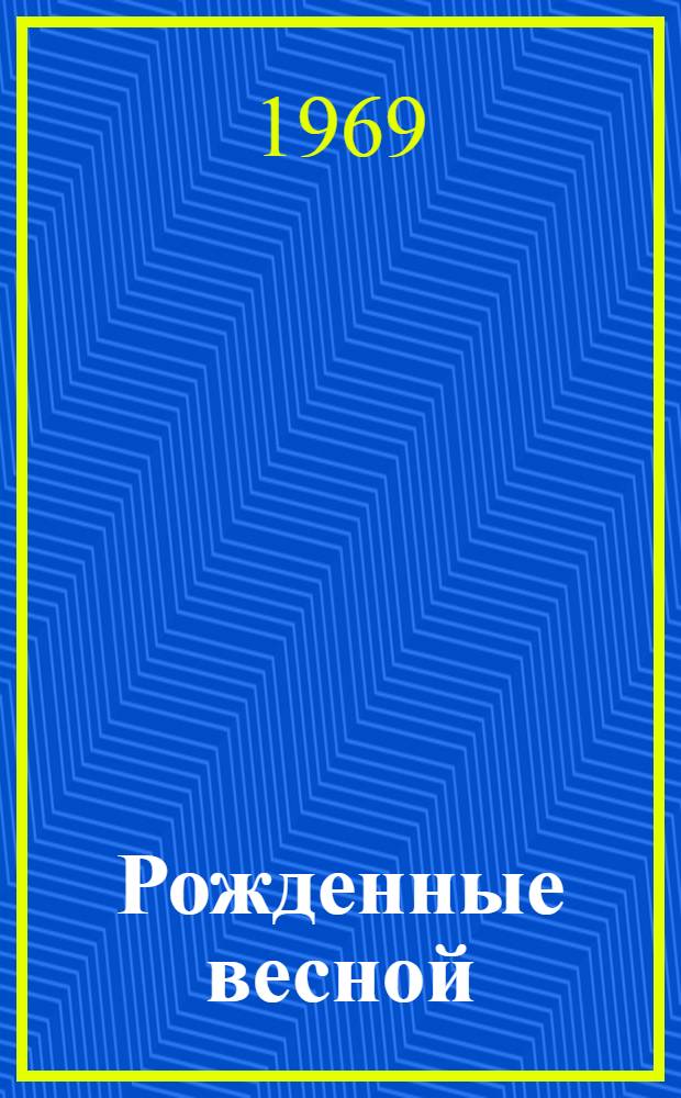 Рожденные весной : Стихи и поэмы