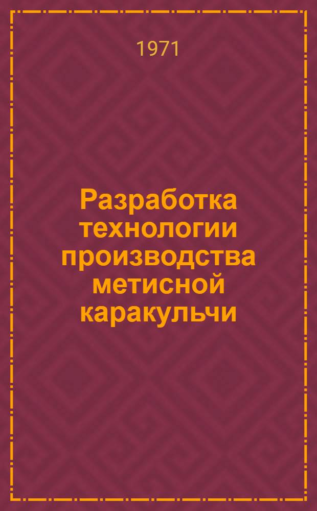 Разработка технологии производства метисной каракульчи : Автореф. дис. на соиск. учен. степени канд. с.-х. наук