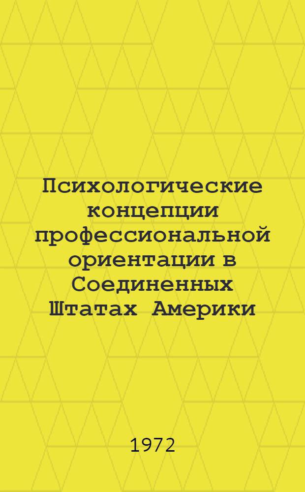 Психологические концепции профессиональной ориентации в Соединенных Штатах Америки : Автореф. дис. на соиск. учен. степени канд. психол. наук : (962)