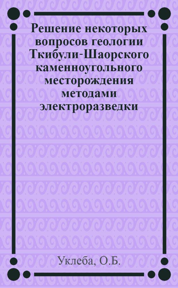 Решение некоторых вопросов геологии Ткибули-Шаорского каменноугольного месторождения методами электроразведки : Автореф. дис. на соискание учен. степени канд. геол.-минерал. наук : (120)