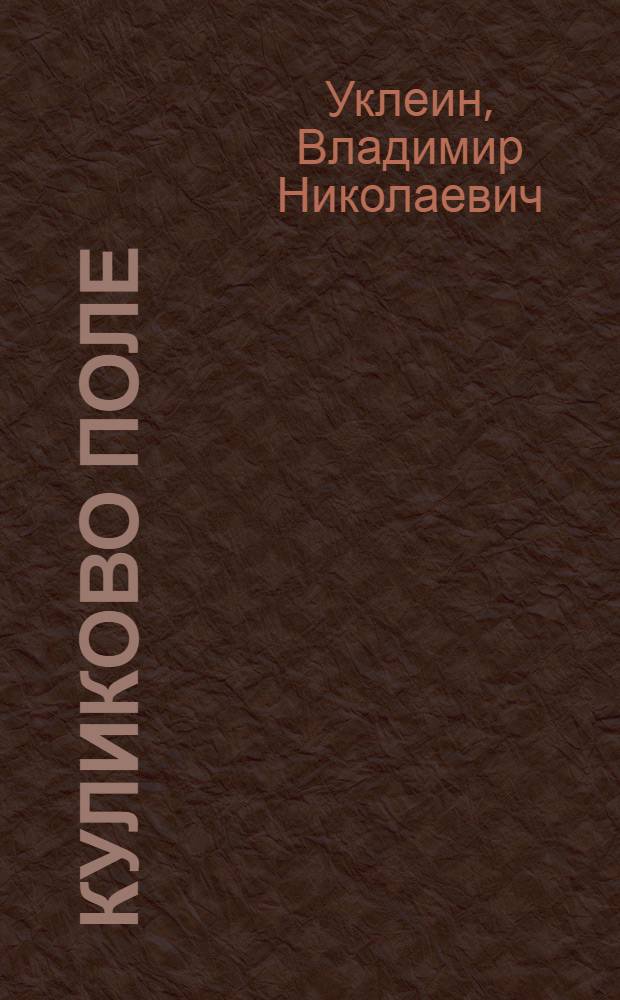 Куликово поле : Фотоочерк