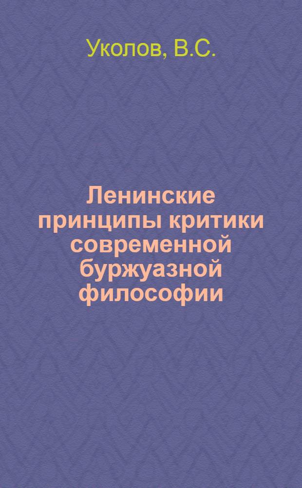 Ленинские принципы критики современной буржуазной философии : Доклад на Семинаре преподавателей обществ. наук вузов и техникумов области