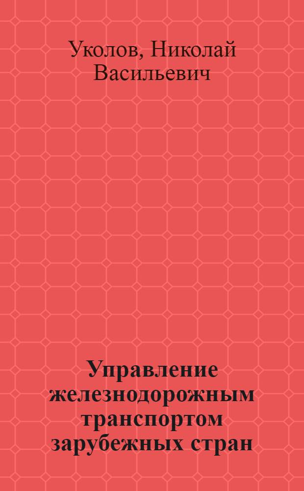 Управление железнодорожным транспортом зарубежных стран