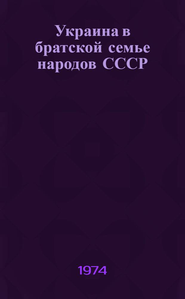 Украина в братской семье народов СССР : (Метод. рекомендации в помощь лектору)