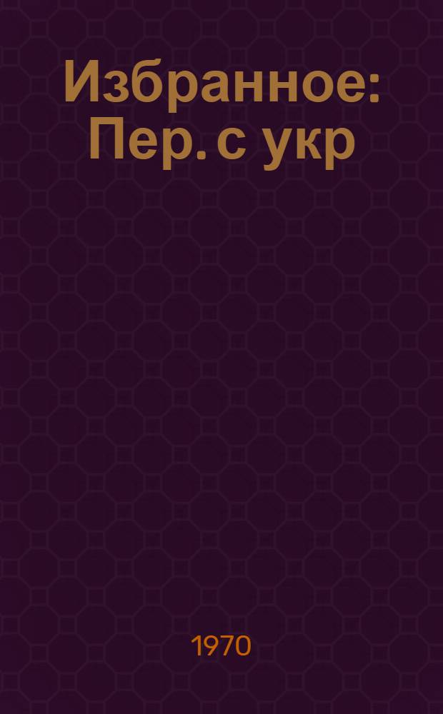 Избранное : Пер. с укр