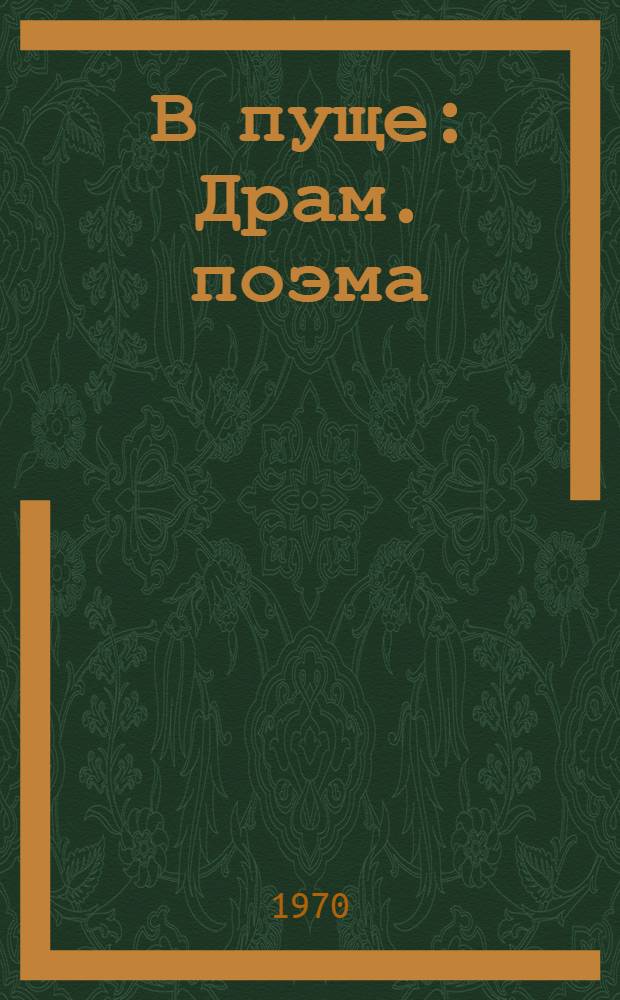 В пуще : Драм. поэма
