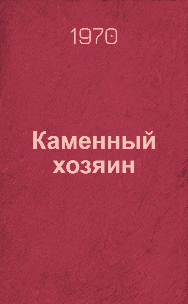 Каменный хозяин : Пьеса в 6 карт