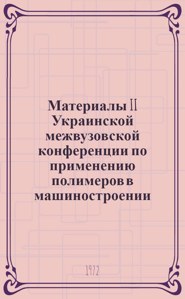 Материалы II Украинской межвузовской конференции по применению полимеров в машиностроении