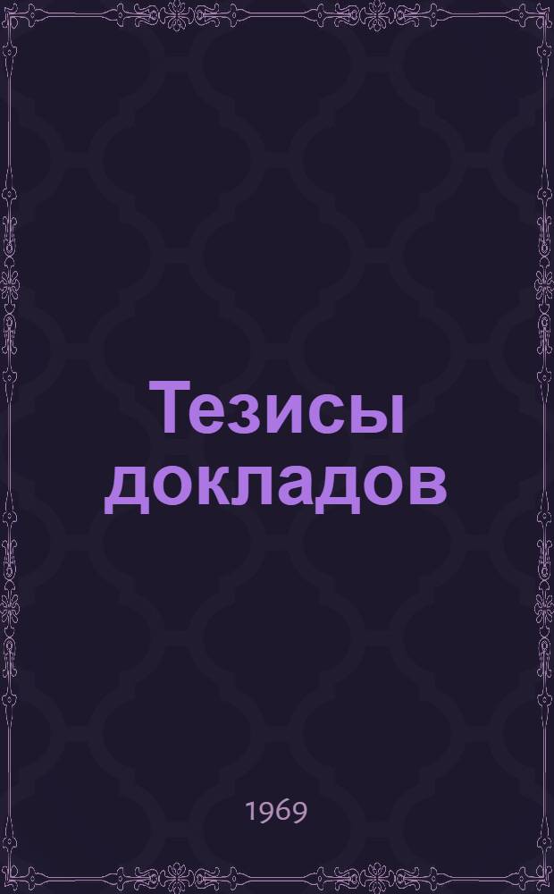 Тезисы докладов : [1]-. [3] : Секция "Металлургическая теплотехника"