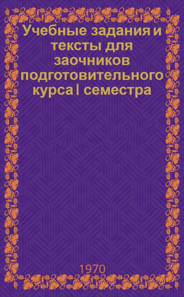 Учебные задания и тексты для заочников подготовительного курса I семестра