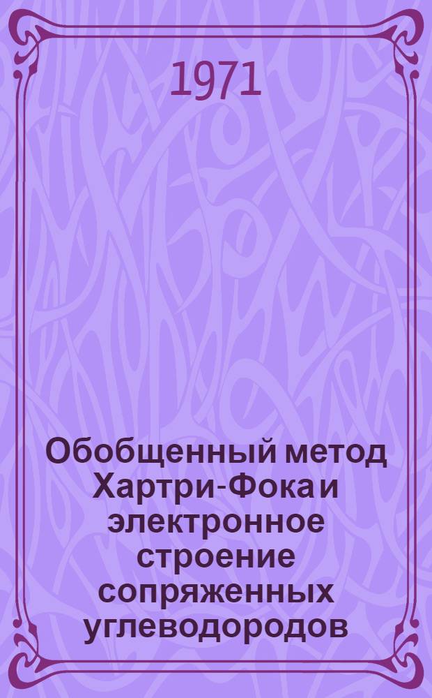 Обобщенный метод Хартри-Фока и электронное строение сопряженных углеводородов : Автореф. дис. на соискание учен. степени канд. физ.-мат. наук : (041)