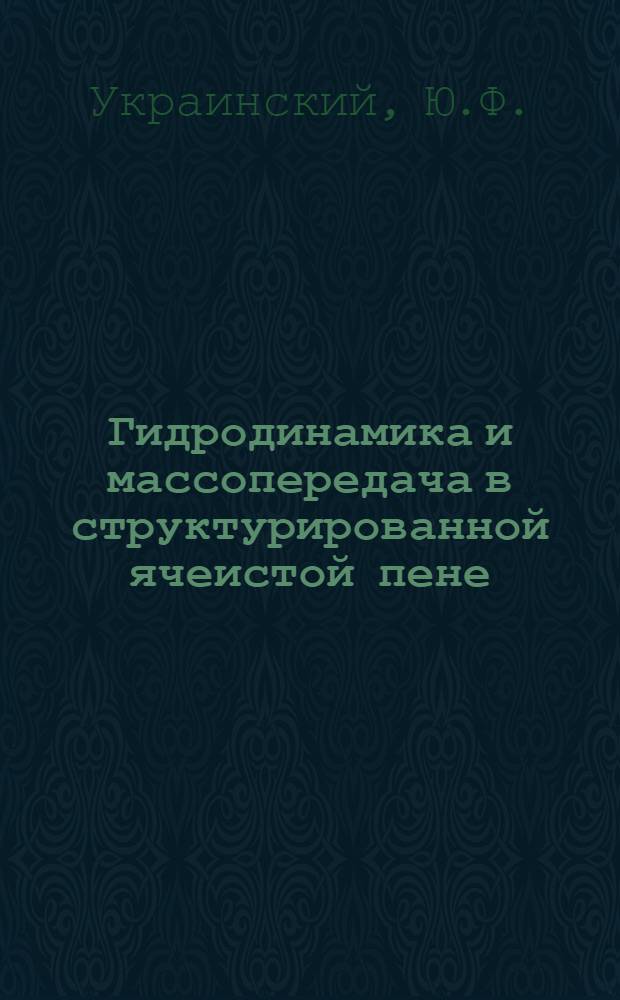Гидродинамика и массопередача в структурированной ячеистой пене : Автореф. дис. на соискание учен. степени канд. техн. наук : (05.347)