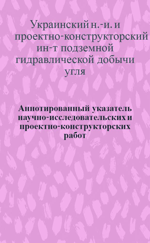 Аннотированный указатель научно-исследовательских и проектно-конструкторских работ, выполненных Институтом в 1973 году