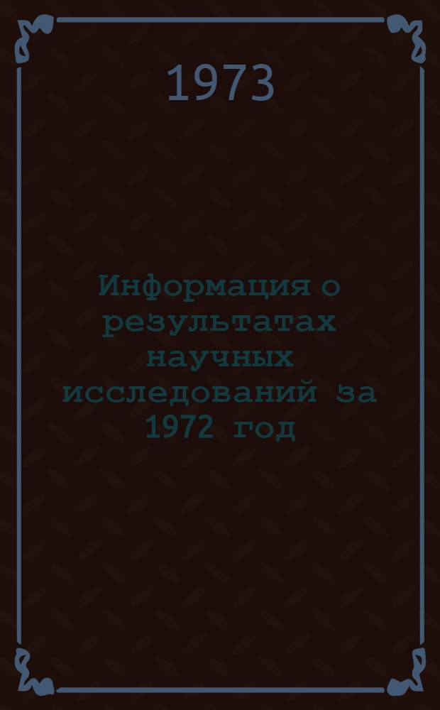 Информация о результатах научных исследований за 1972 год