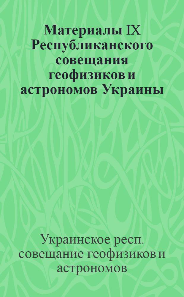 Материалы IX Республиканского совещания геофизиков и астрономов Украины : Сборник статей