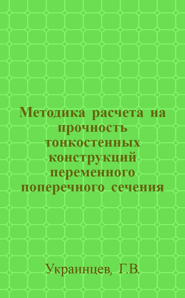 Методика расчета на прочность тонкостенных конструкций переменного поперечного сечения