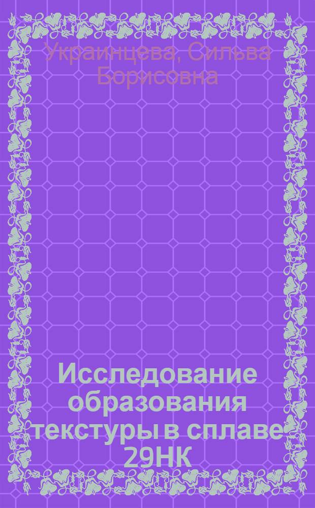Исследование образования текстуры в сплаве 29НК : Автореф. дис. на соиск. учен. степени канд. техн. наук