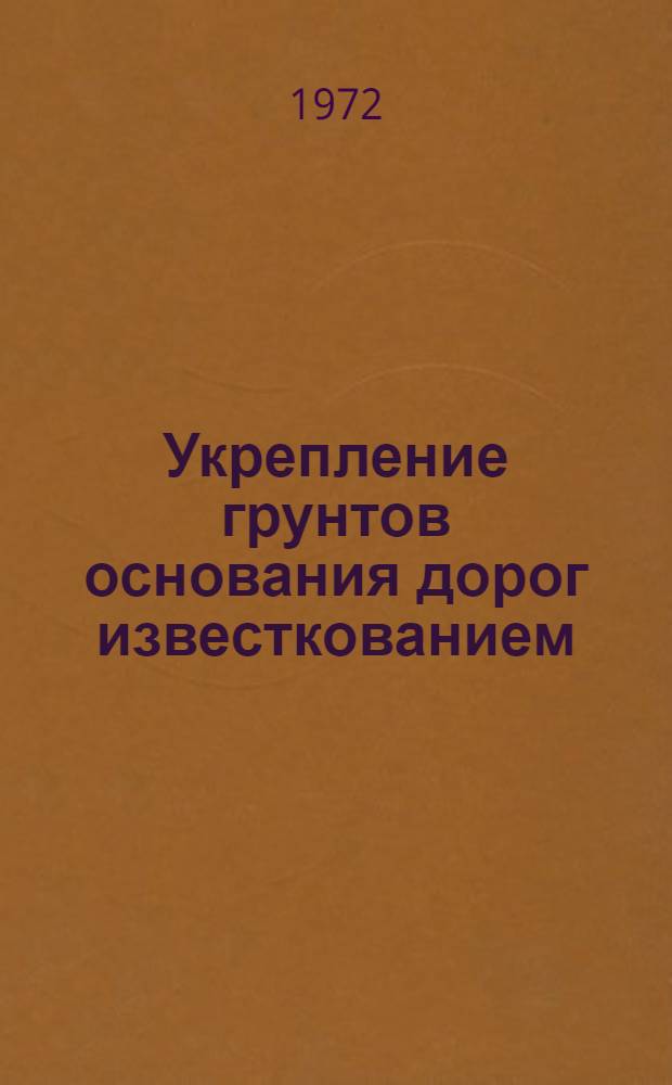 Укрепление грунтов основания дорог известкованием