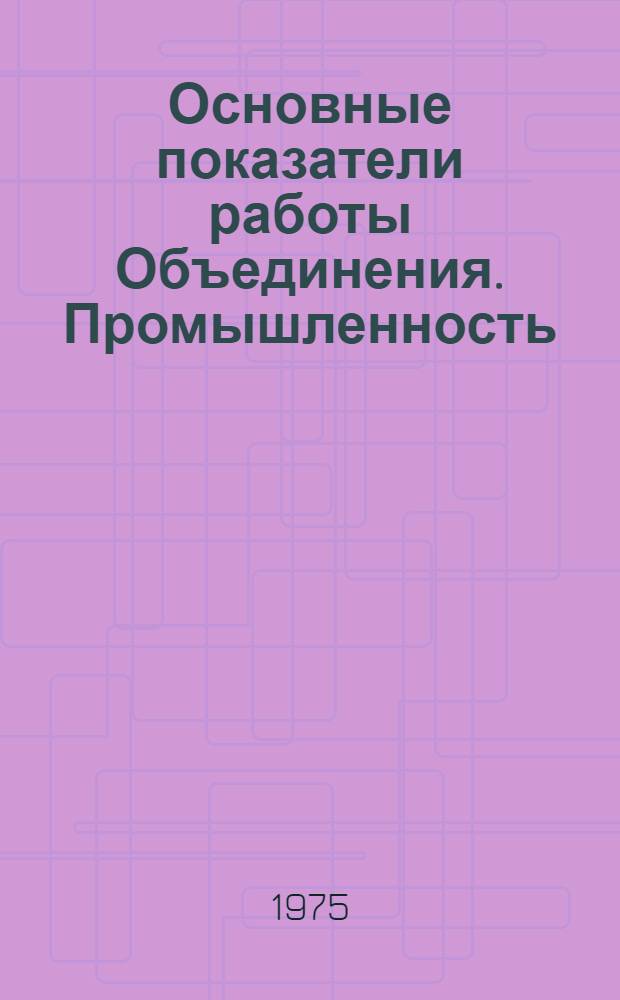 Основные показатели работы Объединения. Промышленность