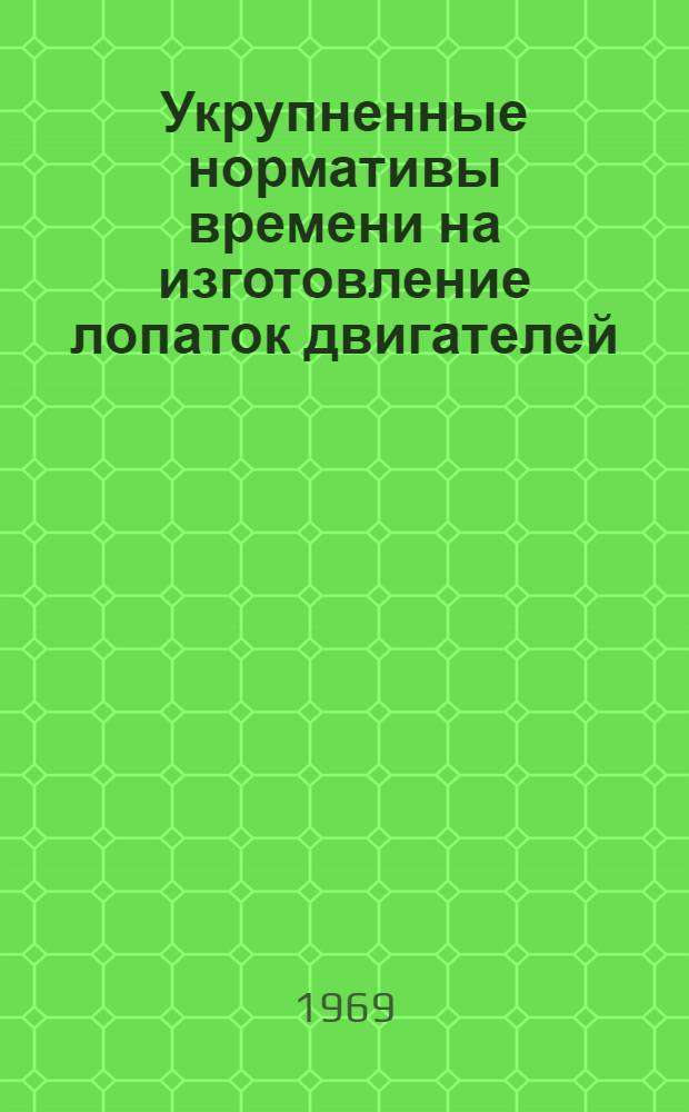 Укрупненные нормативы времени на изготовление лопаток двигателей