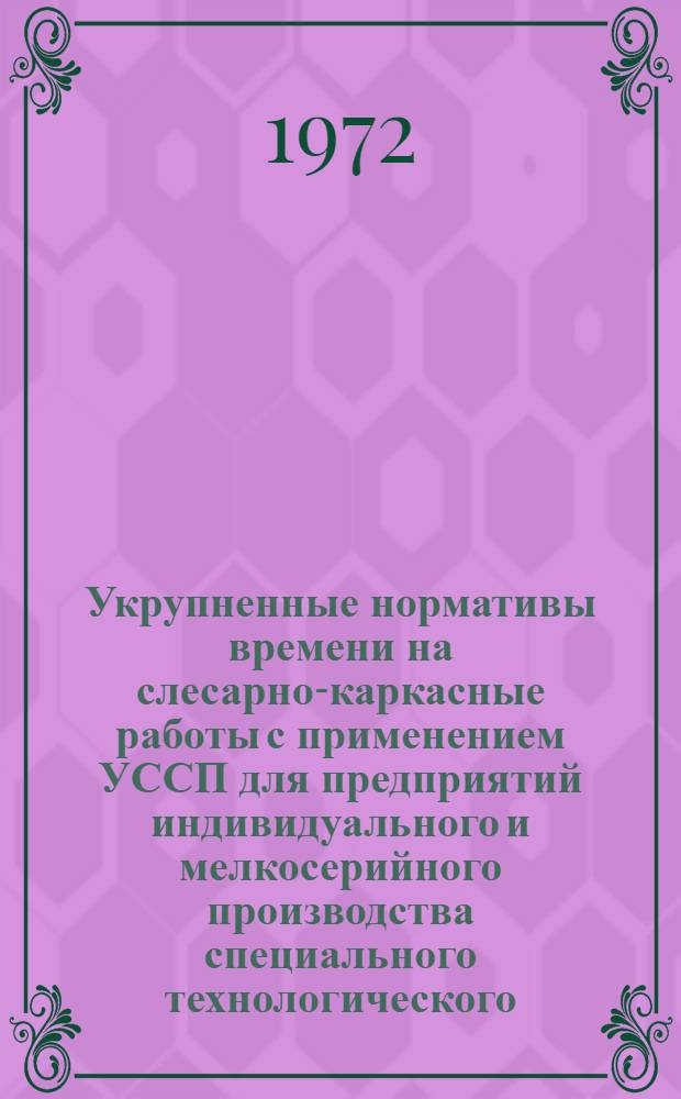 Укрупненные нормативы времени на слесарно-каркасные работы с применением УССП для предприятий индивидуального и мелкосерийного производства специального технологического, контрольно-измерительного и испытательного оборудования