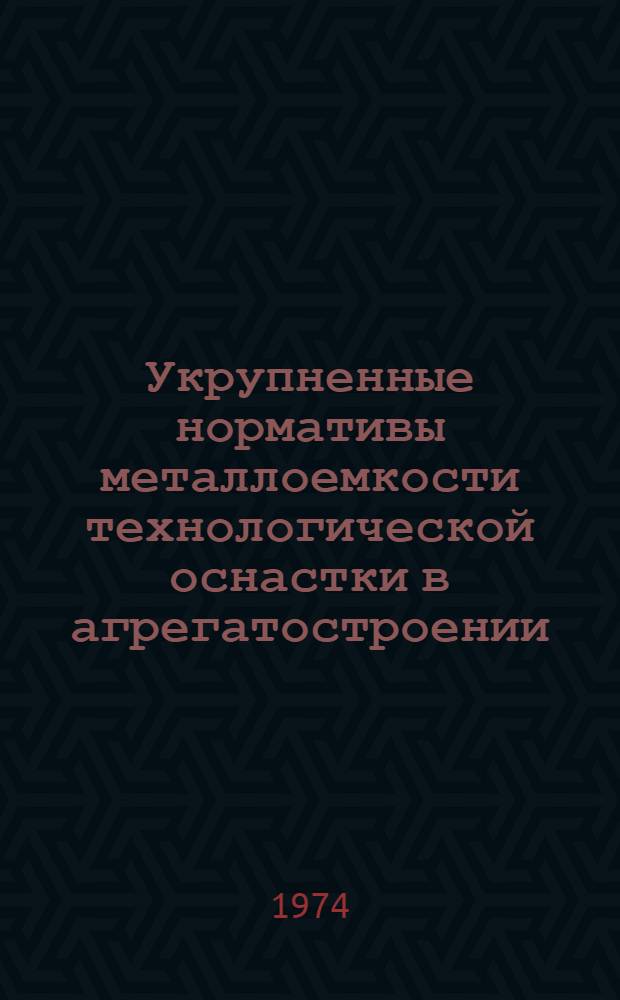 Укрупненные нормативы металлоемкости технологической оснастки в агрегатостроении