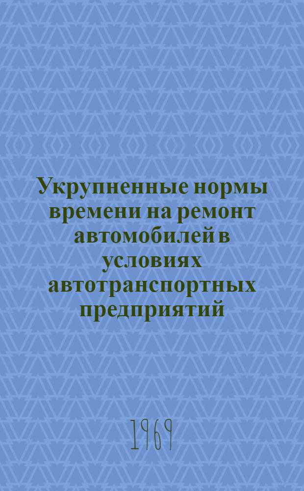 Укрупненные нормы времени на ремонт автомобилей в условиях автотранспортных предприятий