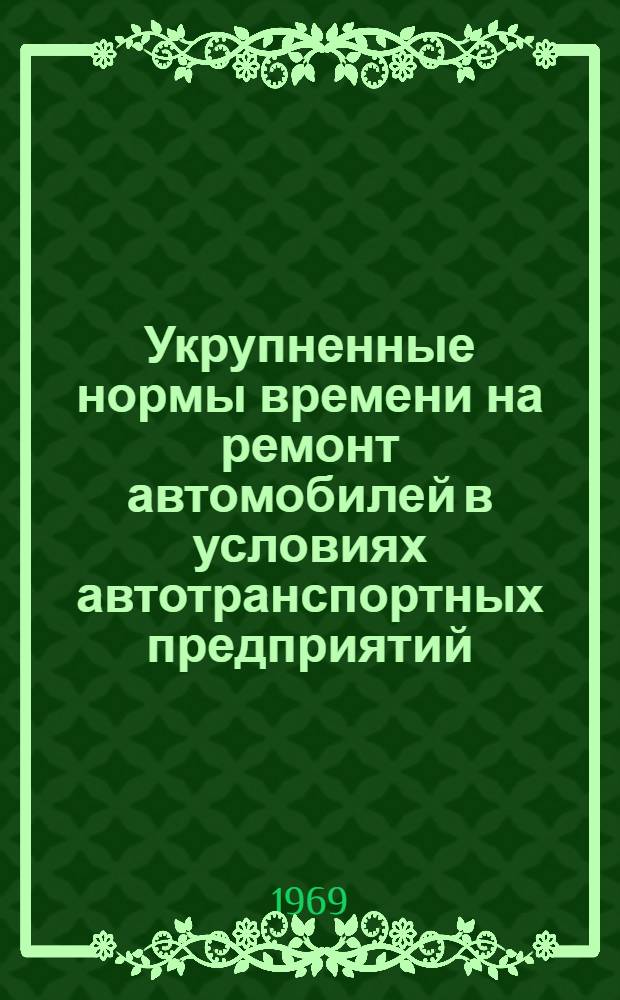 [Укрупненные нормы времени на ремонт автомобилей в условиях автотранспортных предприятий] : Дополнительные нормы..