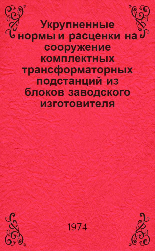 Укрупненные нормы и расценки на сооружение комплектных трансформаторных подстанций из блоков заводского изготовителя (КТПБ) напряжением 35/6 (10), 110/6(10) и 110/35/6(10) кв