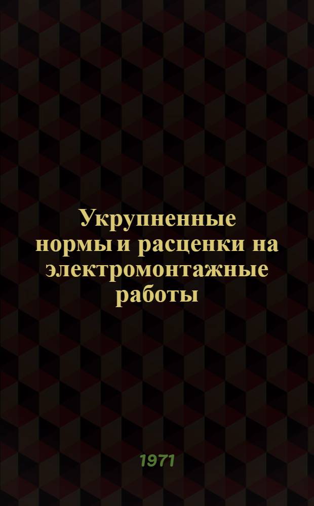 Укрупненные нормы и расценки на электромонтажные работы : Утв. 16/XII 1969 г