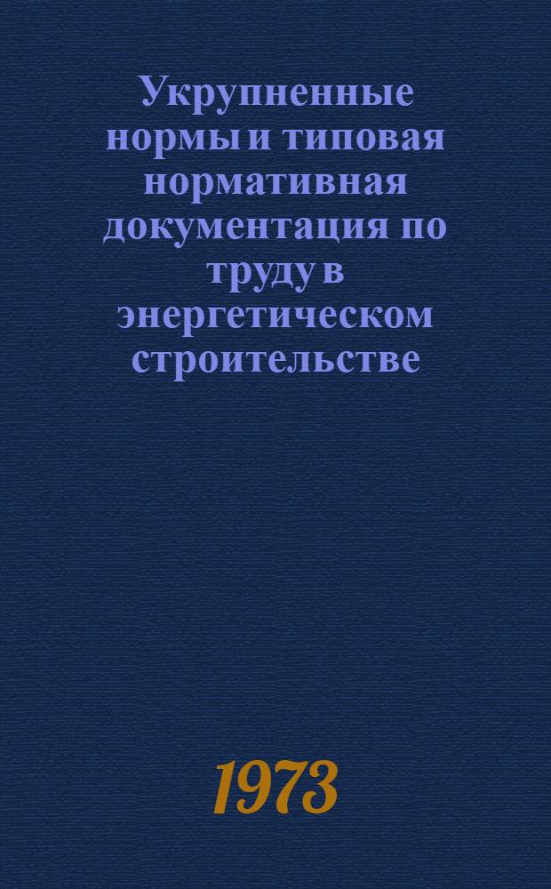 Укрупненные нормы и типовая нормативная документация по труду в энергетическом строительстве