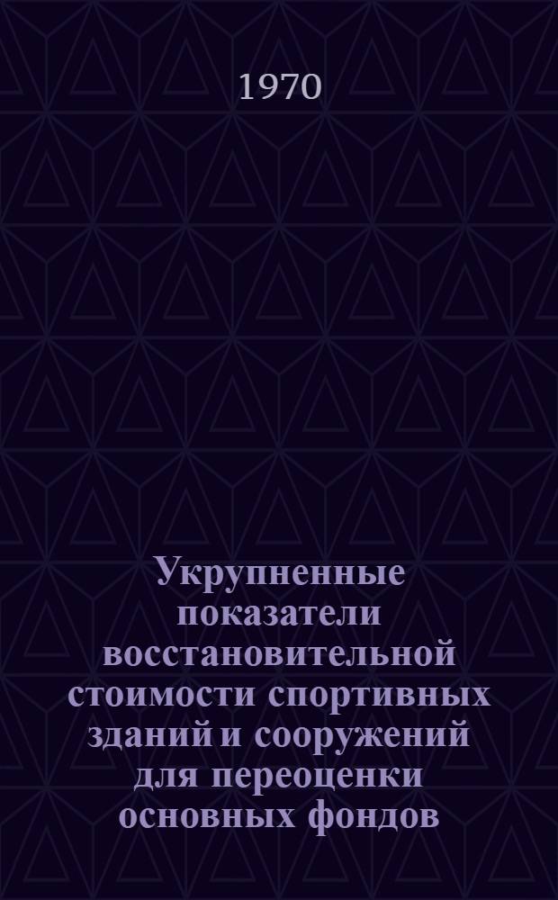Укрупненные показатели восстановительной стоимости спортивных зданий и сооружений для переоценки основных фондов