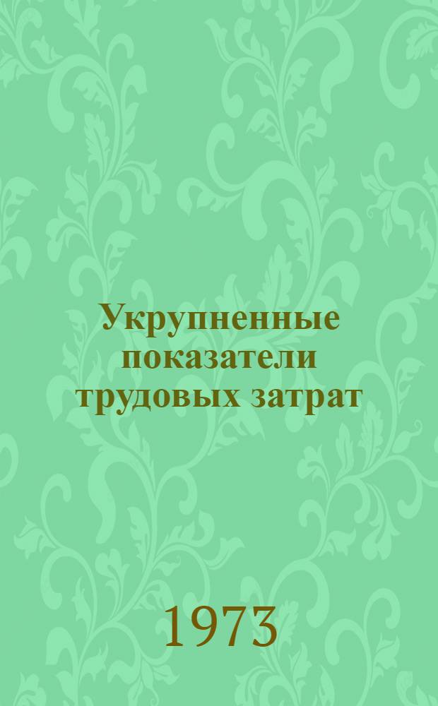 Укрупненные показатели трудовых затрат