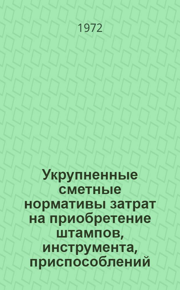 Укрупненные сметные нормативы затрат на приобретение штампов, инструмента, приспособлений, производственного и хозяйственного инвентаря для строительства новых и реконструкции существующих предприятий отрасли : Цехи штамповочные; общей сборки; сборки узлов и блоков