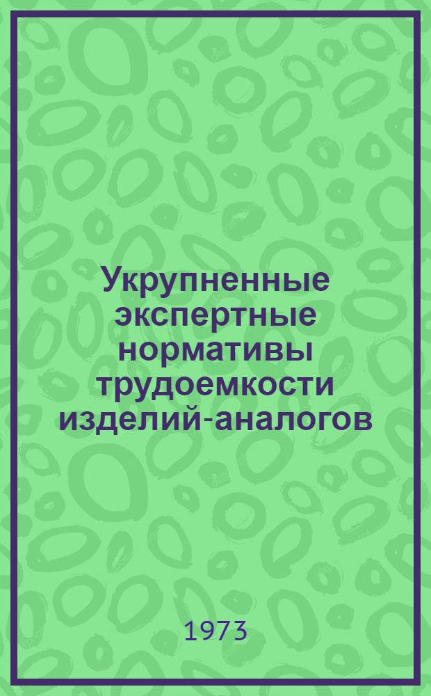 Укрупненные экспертные нормативы трудоемкости изделий-аналогов : Проект