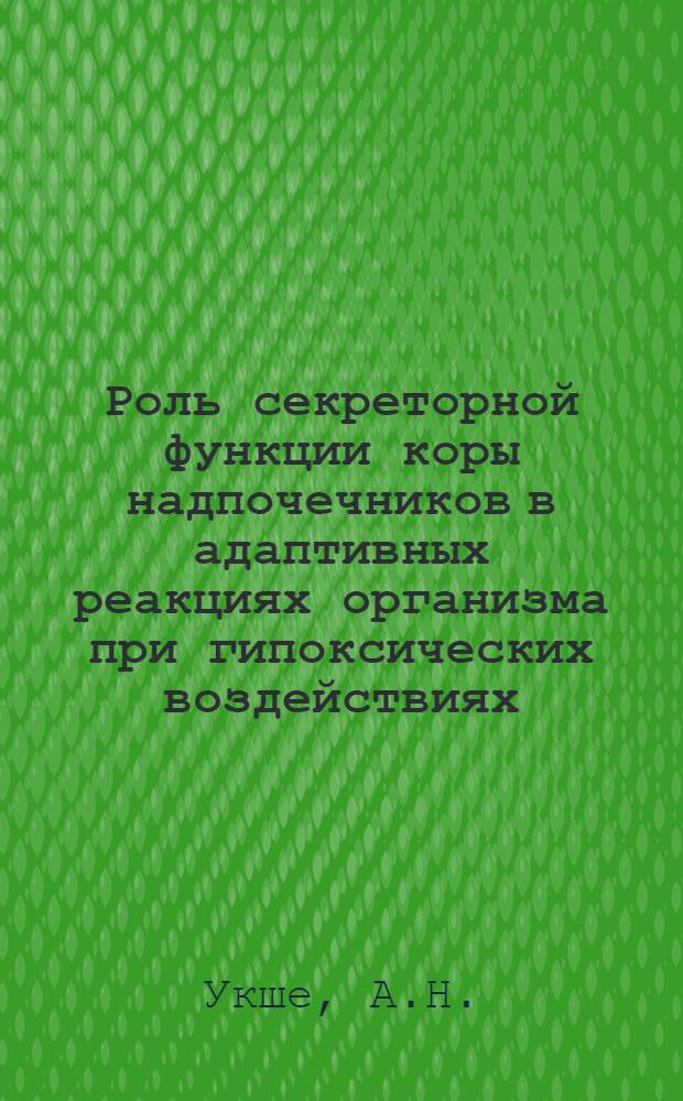 Роль секреторной функции коры надпочечников в адаптивных реакциях организма при гипоксических воздействиях : (Эксперим. исследование) : Автореф. дис. на соискание учен. степени канд. биол. наук