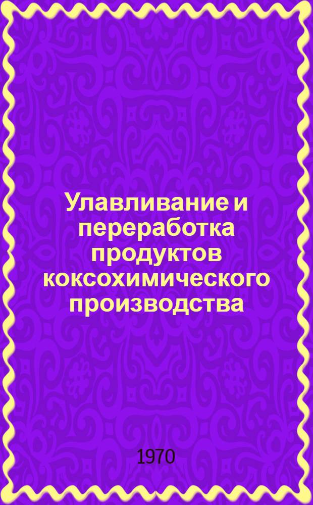 Улавливание и переработка продуктов коксохимического производства