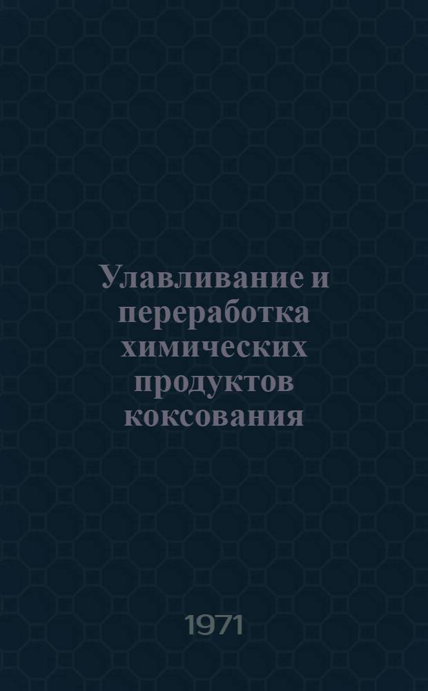 Улавливание и переработка химических продуктов коксования