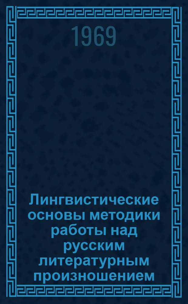 Лингвистические основы методики работы над русским литературным произношением : В узб. группах фак. рус. яз. и литературы : Автореф. дис. на соискание учен. степени канд. пед. наук