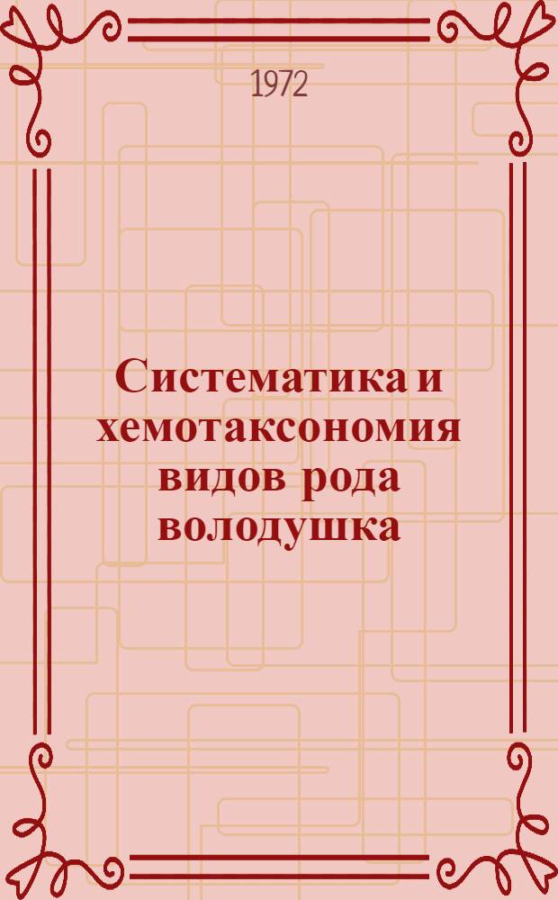Систематика и хемотаксономия видов рода володушка (Bupleurum L.) Дальнего Востока : Автореф. дис. на соиск. учен. степени канд. биол. наук : (094)