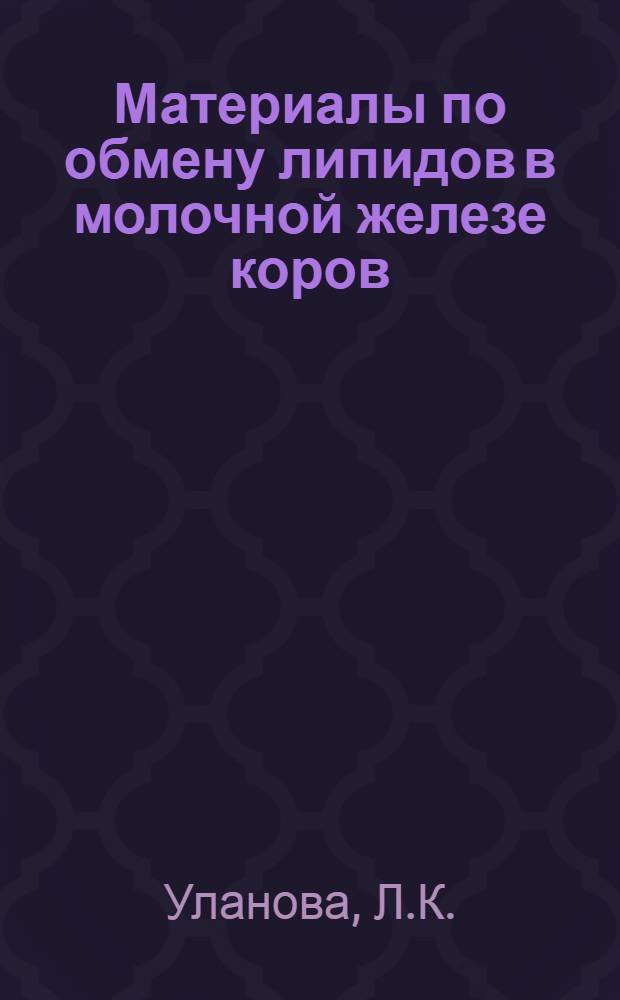 Материалы по обмену липидов в молочной железе коров : Автореф. дис. на соискание учен. степени канд. биол. наук : (102)