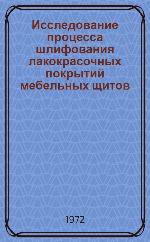 Исследование процесса шлифования лакокрасочных покрытий мебельных щитов : Автореф. дис. на соискание учен. степени канд. техн. наук : (421)
