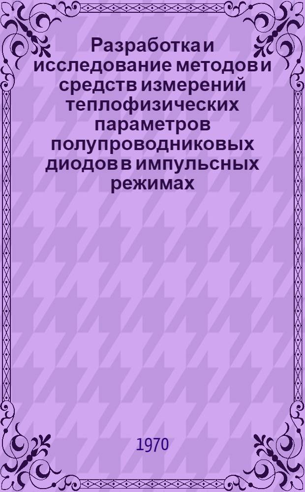 Разработка и исследование методов и средств измерений теплофизических параметров полупроводниковых диодов в импульсных режимах : Автореф. дис. на соискание учен. степени канд. техн. наук
