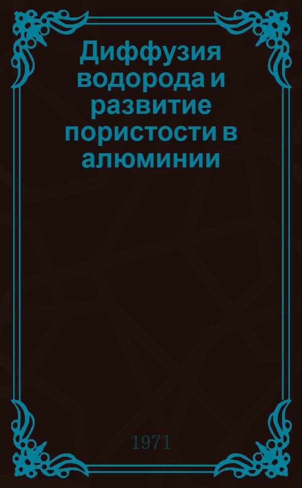 Диффузия водорода и развитие пористости в алюминии : Автореф. дис. на соискание учен. степени канд. техн. наук
