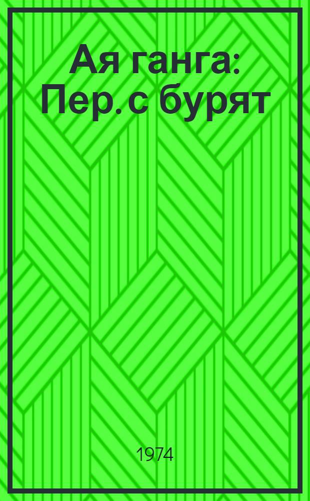Ая ганга : Пер. с бурят