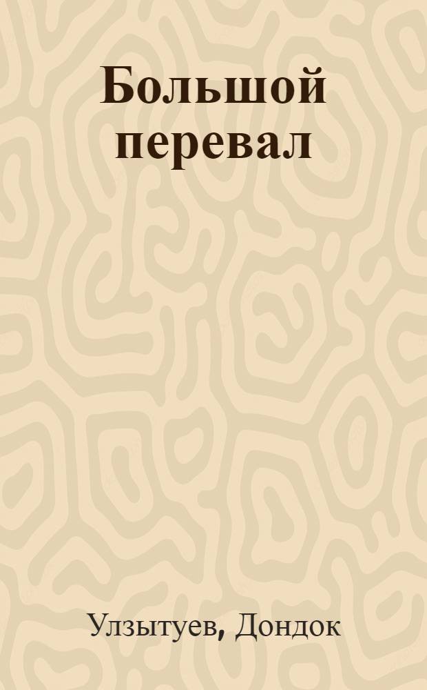 Большой перевал : Стихи