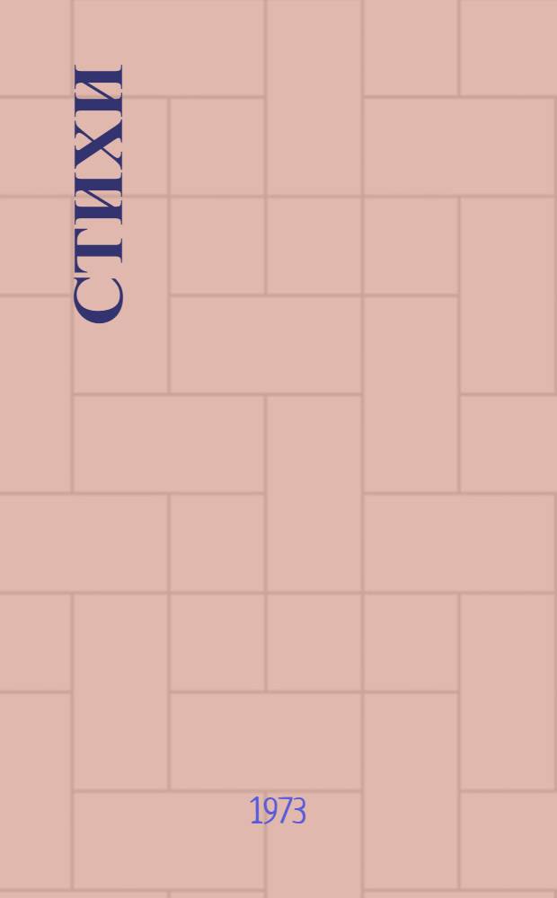 Стихи
